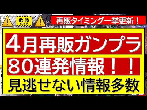 【情報超幅更新】3月28日～4月ガンプラ再販80連発情報 注目HG・MGの再販時期を確認！注意すべき情報が多数！4月は… サムネイル