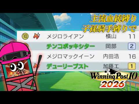 勝者、デューリープスト。【ウイニングポスト10 2026】１１ サムネイル