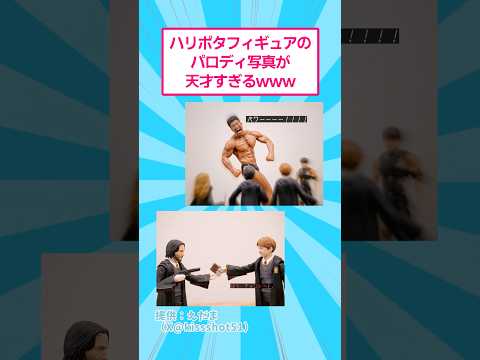ハリポタフィギュアのパロディ写真が天才すぎるwww おもしろ オモ写 サムネイル