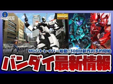 【ガンプラ情報ラジオ】MG 機動警察パトレイバー イングラム1号機などシリーズ再販決定｜30MM アチェルビー(TYP… サムネイル