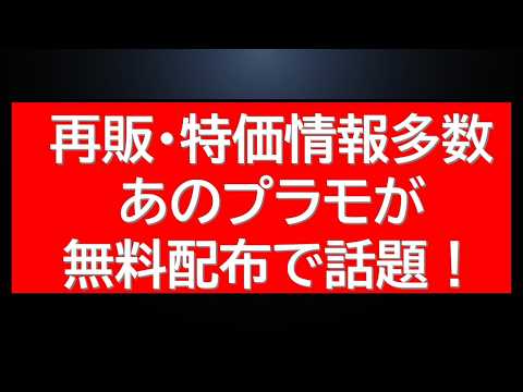 ガンプラNEWS！特価販売で爆売れアイテム特報に今後の再販、さらにはプラモ無料配布の話題など最新ニュース！ サムネイル
