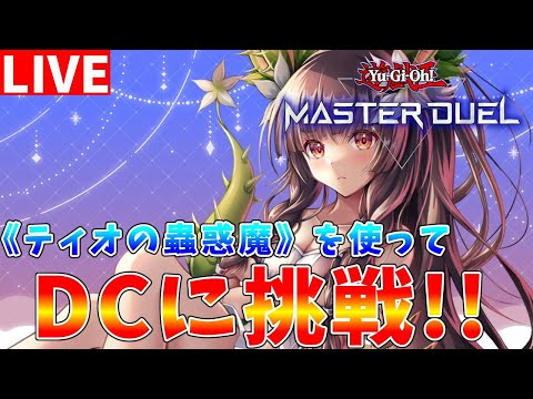 【遊戯王マスターデュエル】《ティオの蟲惑魔》グッドスタッフでデュエリストカップ配信【ゆっくりクロト】 サムネイル