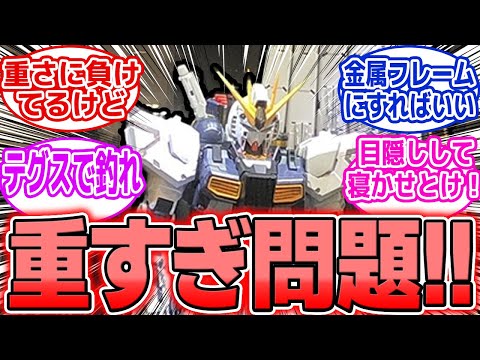【ガンプラ】悲報、PGUνガンダム俯く… フィンファンネルの重さ問題、30年経っても解決せず サムネイル