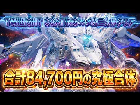 MGEXストフリ2体使って［トワイライトコーティング］のフレームに［メカニカルクリア］の外装を装着したらどうなるか検証…