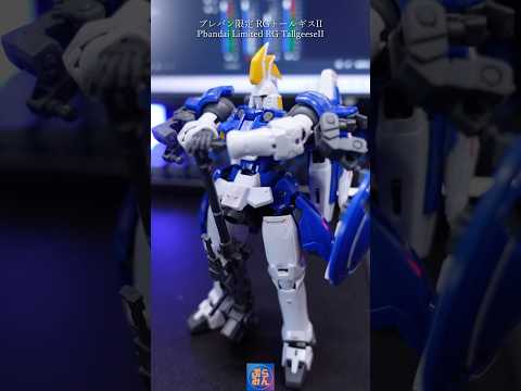 プレバン限定RGトールギスIIがエレガントすぎた！modelkit gundam gunpla ガンプラ ガンダム p… サムネイル