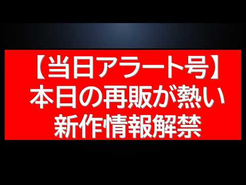 当日アラート！本日再販ガンプラに注目！HGUCの人気キットが複数再販・・そして！？ サムネイル