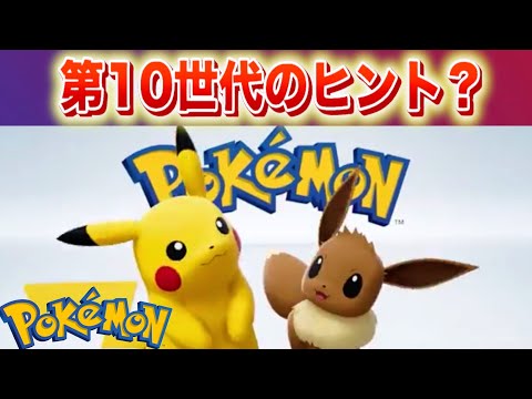 第10世代のヒントか。 サムネイル