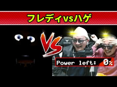 【FNAF】ホラゲーで電気が尽きたピンチをリアル太陽拳で打開しようとするあまくだり兄弟【2025/12/27】 サムネイル