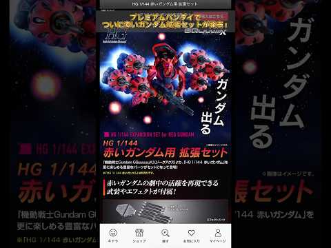 プレバン新作！赤いガンダム拡張セット！modelkit gundam gunpla ガンプラ ガンダム shorts…