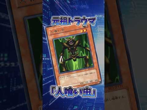 【遊戯王】遊戯王の歴史「人喰い虫」 shorts 遊戯王 サムネイル