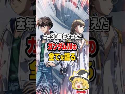 去年30周年を迎えた、ガンダムWの全てを語る【ガンダムW】 サムネイル
