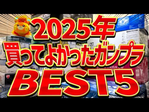 2025年のガンプラ頂点はこれだ！ぷらみん的2025年買ってよかったガンプラランキングBEST5を紹介！