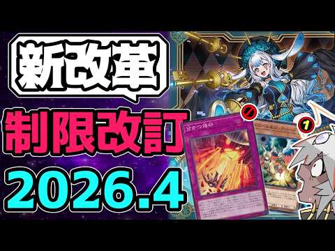 【遊戯王】 『生きる者と滅ぶ者、それが定め。』 2026年4月リミットレギュレーション判明！ 【ゆっくり解説】 サムネイル
