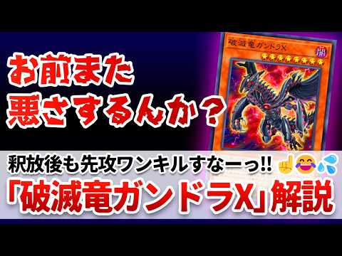 【遊戯王解説】禁止からエラッタ釈放後も、懲りずに先攻ワンキルしちゃってる「破滅竜ガンドラX」解説 サムネイル
