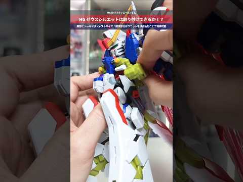【ガンプラ】HGゼウスシルエットは取り付けできる！？MGSD デスティニーガンダム gundam gunpla プラモ… サムネイル