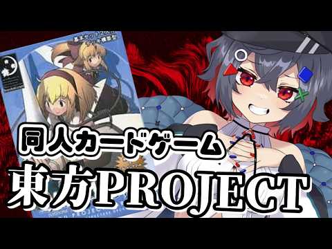 【東方project 初見歓迎】はむちが昔ハマってた同人カードゲームがオンラインで遊べるようになってた！！！【 はむち… サムネイル