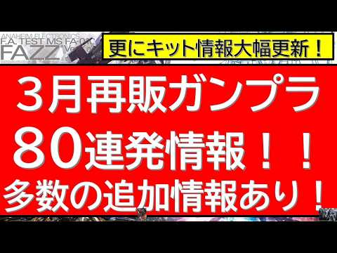 2026年3月　ガンプラ再販80連発情報！　MGガンプラの再販に注目！HGUCキットも多数と注目の一か月！多数の追加情… サムネイル