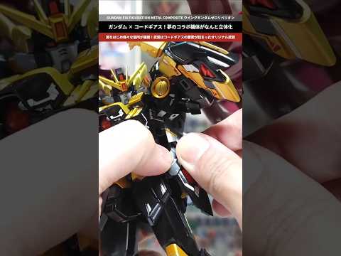 【ガンダム】コードギアスとコラボ！コラボならではの武装も付属！GUNDAM FIX FIGURATION METAL…