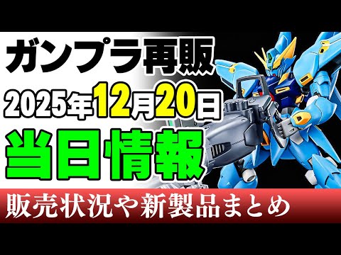 【ガンプラ再販・新製品🆕当日⚡】HGヒュッケバイン、30MMワイルドバイク、30MSミコルル＆ターボコス！それとメガレ… サムネイル