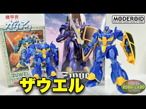 【MODEROID】機甲猟兵ザウエル🗡️こんなに進化❗️【機甲界ガリアン】 サムネイル