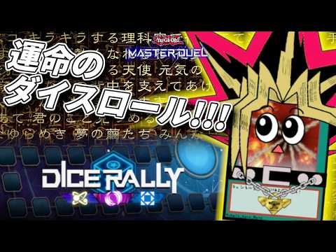 【遊戯王マスターデュエル】今回もダイスラリーは俺が行くZE☆！【復帰勢】 サムネイル