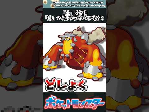 【ポケモン】「土」すらも「食」べそうじゃないですか？ ポケモン 反応集 サムネイル