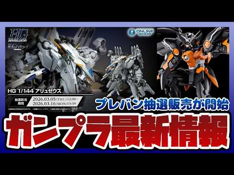【ガンプラ情報ラジオ】HG 1/144 アリュゼウス 抽選販売が開始｜ApexコラボやMSメカニカルバストDX ユニコ… サムネイル