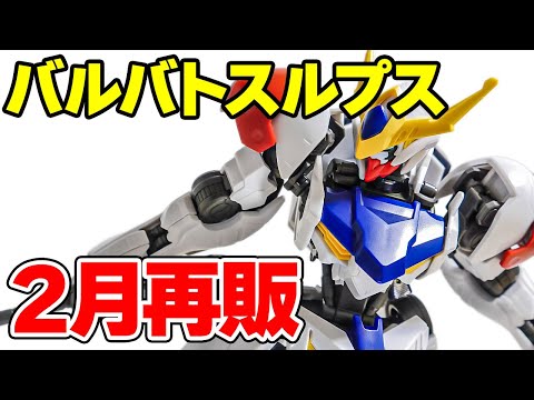 【9日に再販の可能性】HG ガンダムバルバトスルプスをサクッとご紹介！ サムネイル