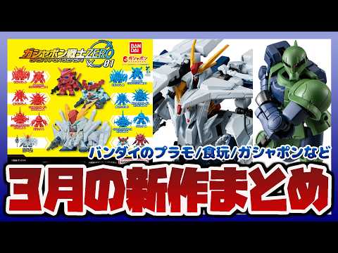 【バンダイ情報ラジオ】3月の新作発売日が解禁｜RG 1/144 ガンダムエピオン (スペシャルコーティング)｜HG 1… サムネイル
