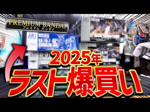 【プレバン爆買い】2025年ラストのプレバンガンプラ爆買い！購入品を一気に紹介していくぞ！！ サムネイル