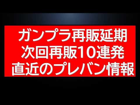 次回再販10連発以上情報＆ガンプラ再販延期について サムネイル