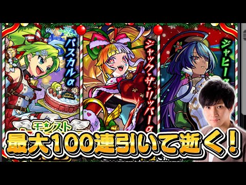 クリスマスガチャ最大100連でジャックα引く→→→パライソの星墓【モンスト】