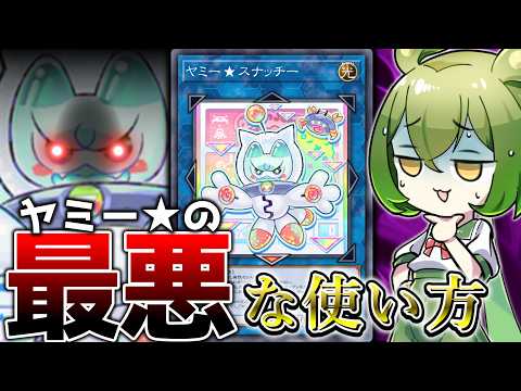 【どう転んでも地獄】この世の終わりみたいな「ヤミー★」デッキ【遊戯王マスターデュエル/ずんだもん】 サムネイル