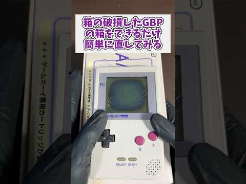 箱の破損したゲームボーイポケットの箱を出来るだけ簡単に直してみる レトロゲーム ジャンク品 ゲームボーイ サムネイル