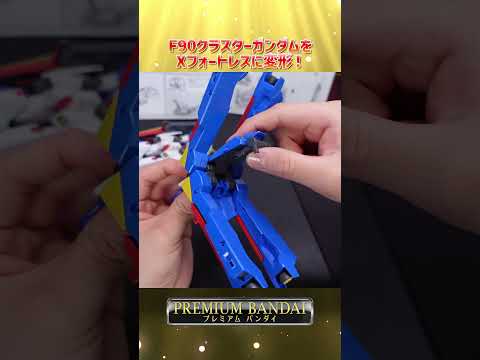 MGクラスターガンダムをXフォートレスに変形！modelkit gundam gunpla ガンプラ ガンダム sho… サムネイル