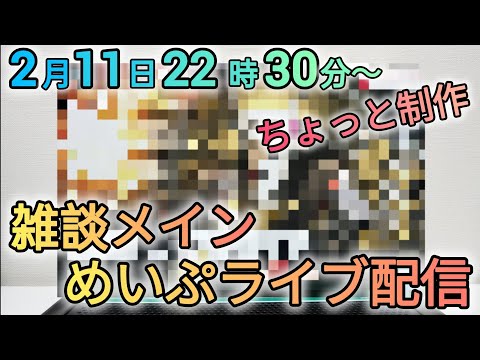 雑談まれに制作のめいぷライブ配信！ サムネイル