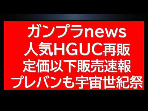 人気HGUC定価以下販売速報！プレバンHGUCが多数再販！最新ニュース サムネイル