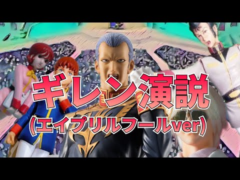 ギレン演説(Ver.エイプリルフール)やってみた！ サムネイル