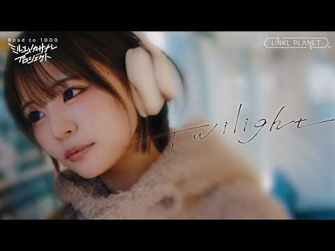 【聖地巡礼】Twilight/ミルユメカサナレプロジェクト Road to 1000 サムネイル