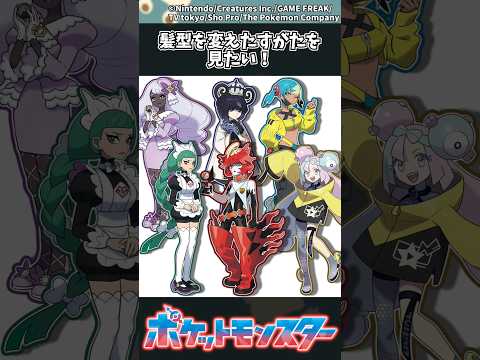 【ポケモン】髪型を変えたすがたを見たい！ ポケモン 反応集 サムネイル