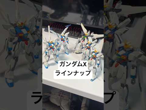 【ガンプラ】HGガンダムXをズラッと並べたらディバイダーにダブルエックス、ガンダムX魔王や十魔王など結構あった！どれが… サムネイル