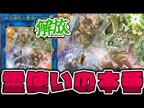 【遊戯王】 霊使い新規3枚登場！全属性使ってくれ！ 『四花繚乱の霊使い』 【ゆっくり解説】
