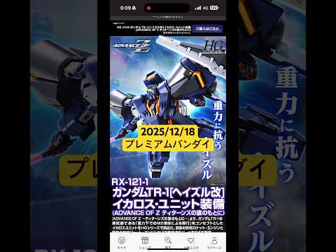 2025/12/18 ガンプラHGガンダムTR-1[ヘイズル改]イカロス・ユニット装備が登場！プレミアムバンダイにて本… サムネイル