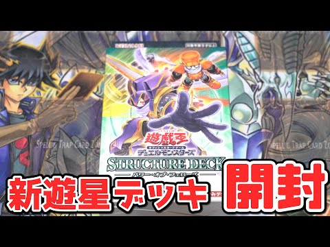 【遊戯王】絆を力に！ストラクチャーデッキ「パワー・オブ・フェローズ」を開封！ サムネイル