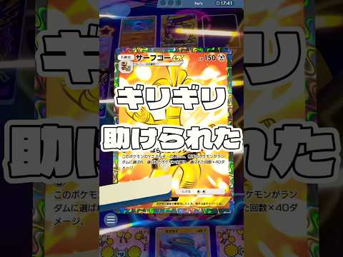 【ポケポケ】ギリギリ助けられた ! ＃ポケモンポケモンカードポケポケポケポケ開封チャレンジpokemonpokemon… サムネイル