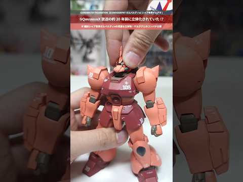 【ガンダム】実は20年前に立体化していたシャア専用ガルバルディα！ZEONOGRAPHY ガルバルディα(シャア専用ゲ… サムネイル