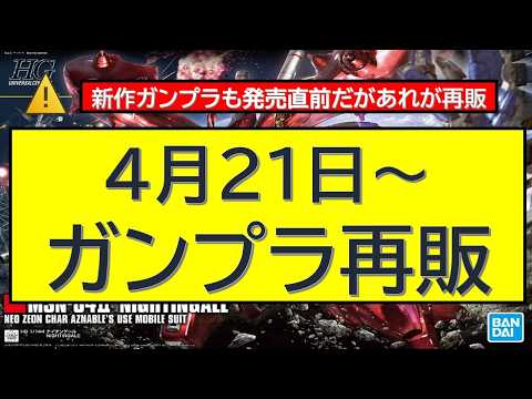 ４月21日〜ガンプラ再販 サムネイル