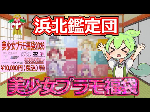 【美プラ福袋】毎年恒例！いろんなテーマで作られている浜北鑑定団の美少女プラモ福袋を買ってきた！【2026福袋第6弾】 サムネイル