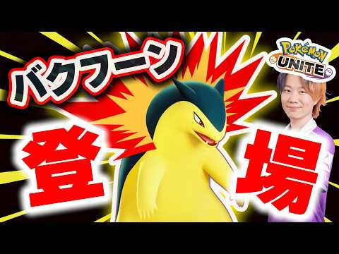 【最速攻略】新ポケモン「バクフーン」実装初日に環境破壊する配信【ポケモンユナイト】 サムネイル