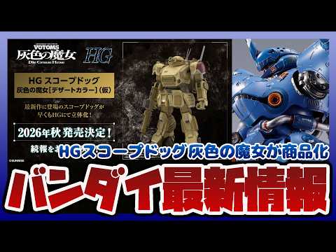 【バンダイ情報ラジオ】METAL BUILD ケンプファー 抽選販売が開始｜HG スコープドッグ 灰色の魔女[デザート… サムネイル